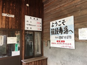 篠段寿湯②